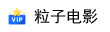 粒子电影